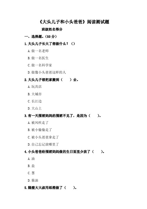 小学二下必读书目《大头儿子和小头爸爸》阅读测试题及答案