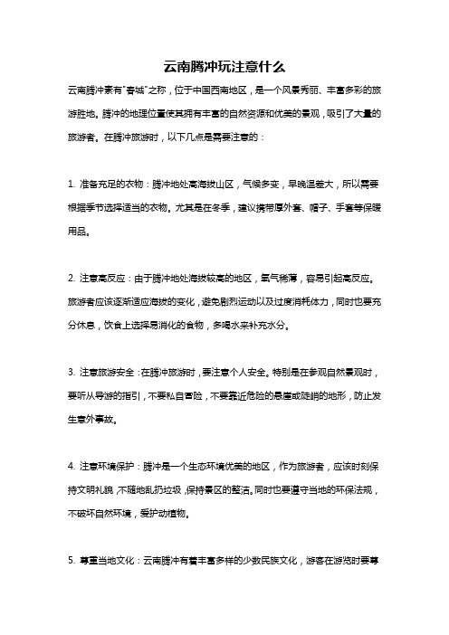 云南腾冲玩注意什么