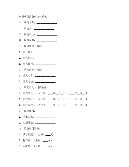 科研项目的经费申请书模板