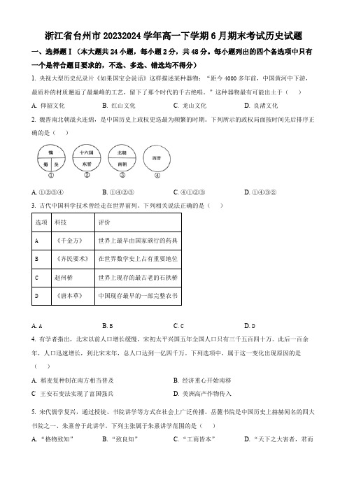 浙江省台州市2023-2024学年高一下学期6月期末考试历史试题2