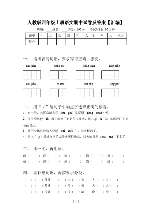 人教版四年级上册语文期中试卷及答案【汇编】