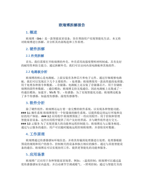 欧瑞博拆解报告