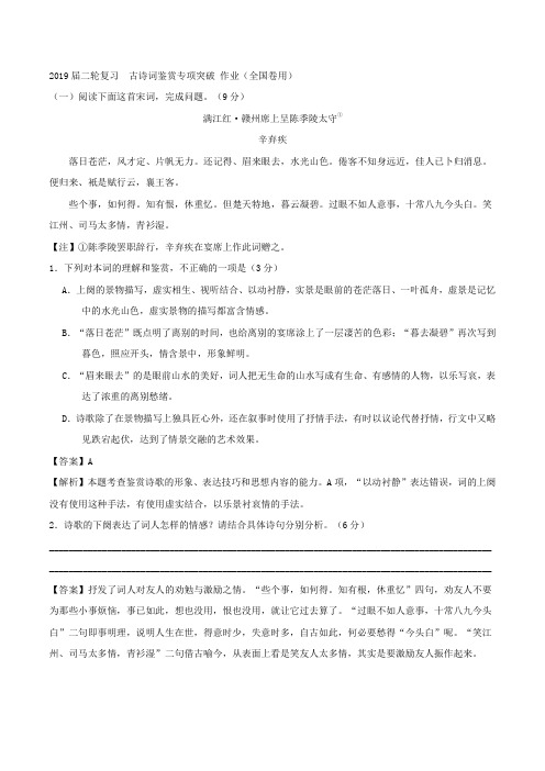 2019届二轮复习  古诗词鉴赏专项突破 作业(全国卷用) (1)