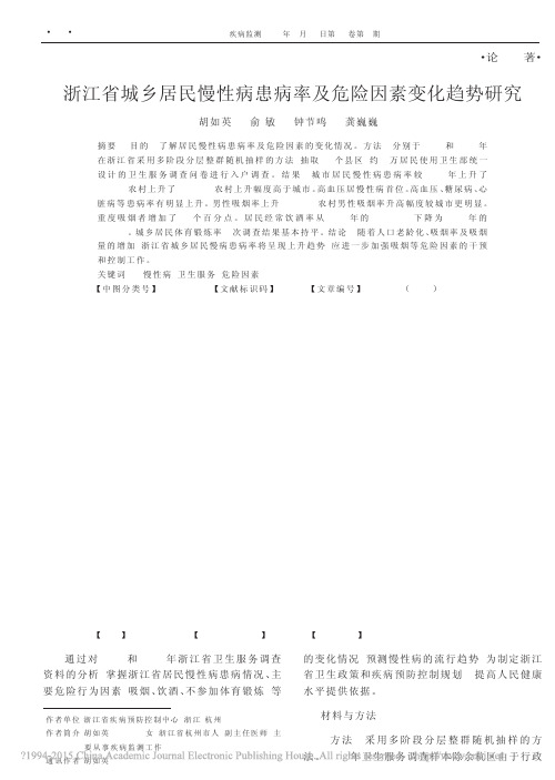 浙江省城乡居民慢性病患病率及危险因素变化趋势研究_胡如英