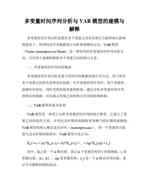 多变量时间序列分析与VAR模型的建模与解释