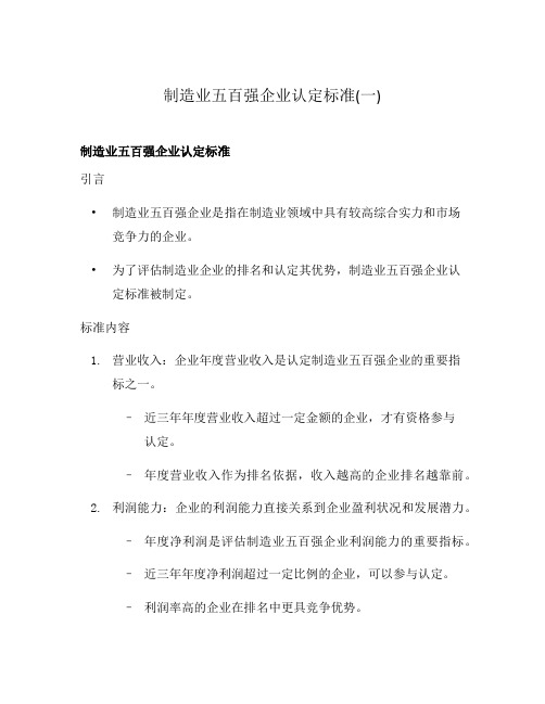 制造业五百强企业认定标准(一)