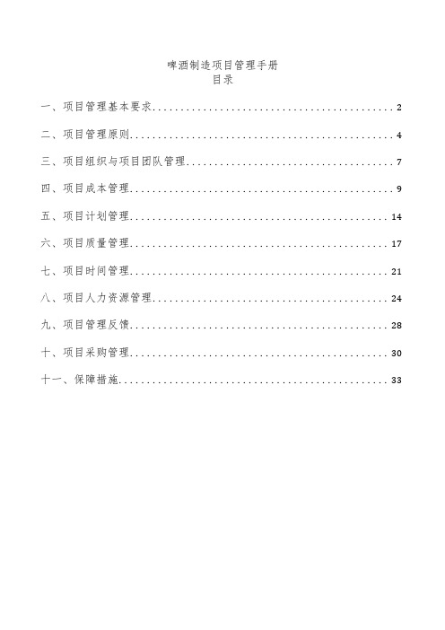 啤酒制造项目管理手册