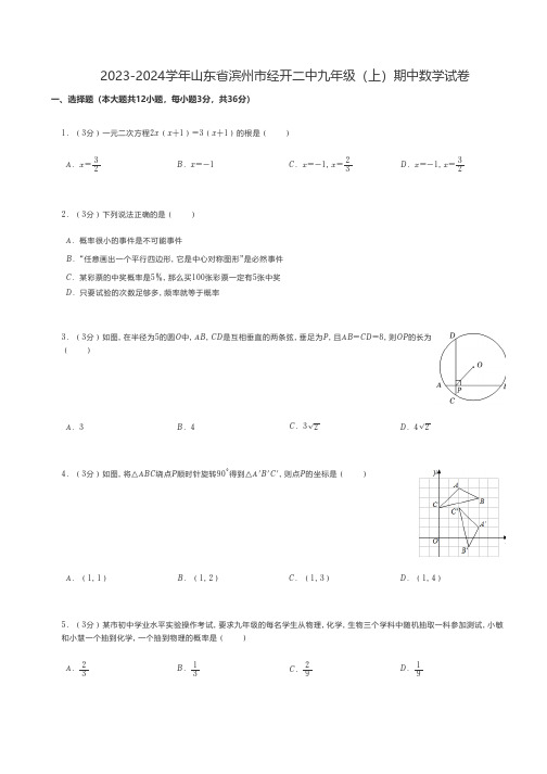 初中数学 人教版练习题 2023-2024学年山东省滨州市九年级(上)期中数学试卷