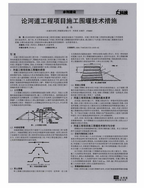 论河道工程项目施工围堰技术措施