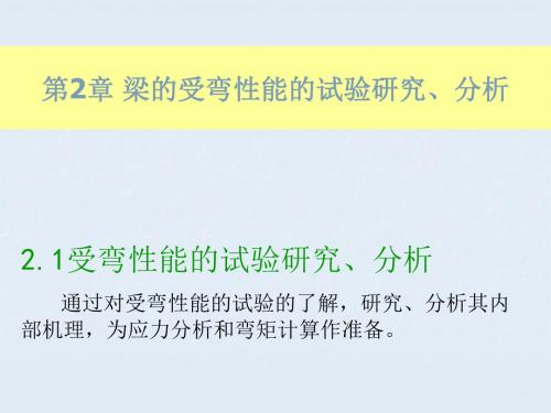 第2章梁的受弯性能的试验研究、分析资料