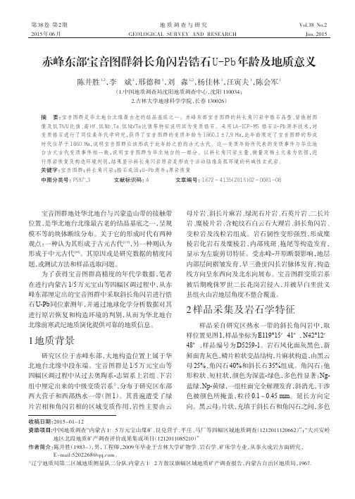 赤峰东部宝音图群斜长角闪岩锆石U-Pb年龄及地质意义