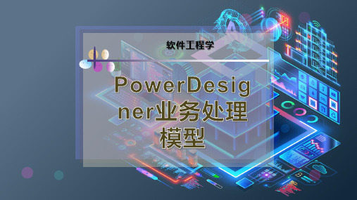 PowerDesigner业务处理模型