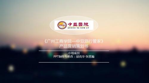 《广州工商学院—中亚旅行管家》产品营销策划书 2