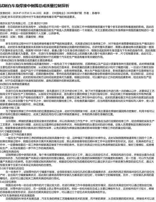 试制白车身焊接中侧围总成质量控制探析