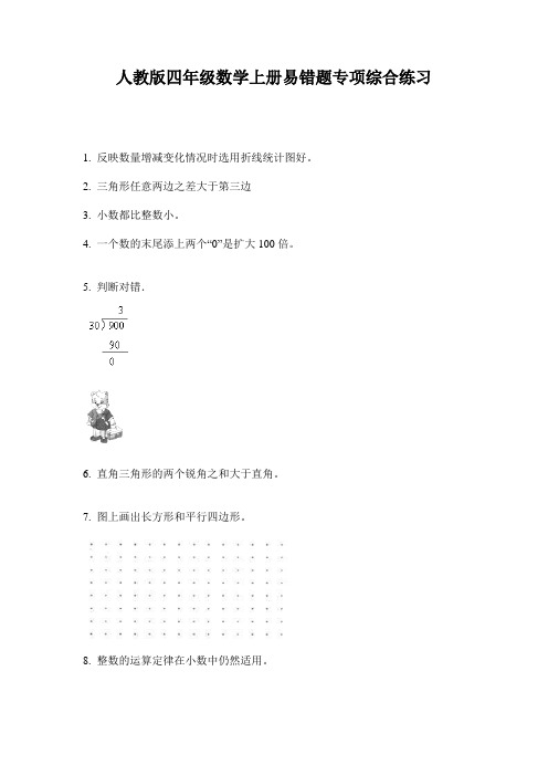 人教版四年级数学上册易错题专项综合练习