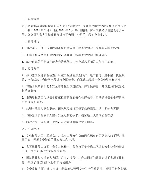 工程安全员实习报告总结