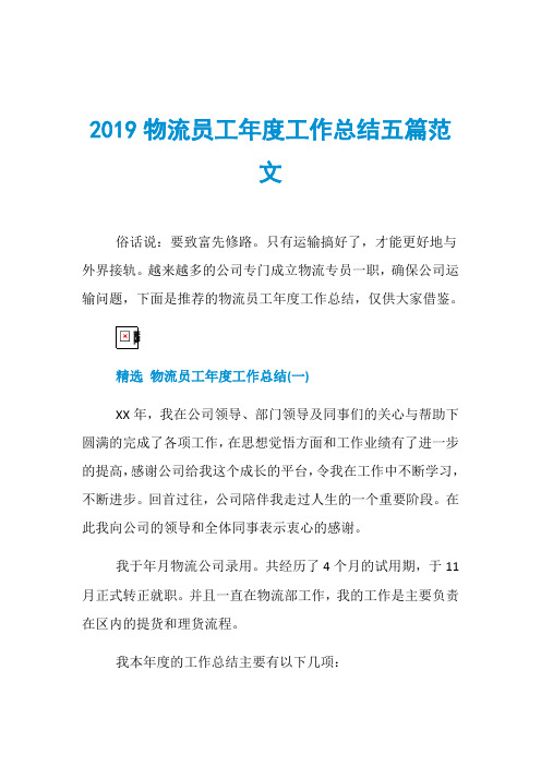 2019物流员工年度工作总结五篇范文
