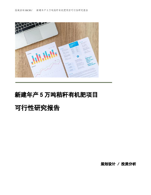 (模板)新建年产5万吨秸秆有机肥项目可行性研究报告