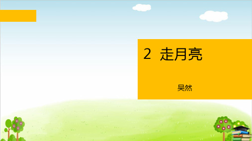 部编版《走月亮》ppt课件-最新1