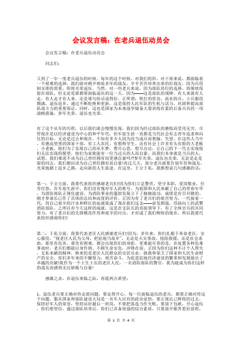 会议发言稿：在老兵退伍动员会与会议发言稿：大学生座谈会汇编