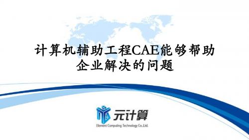 计算机辅助工程CAE能够帮助企业解决的问题