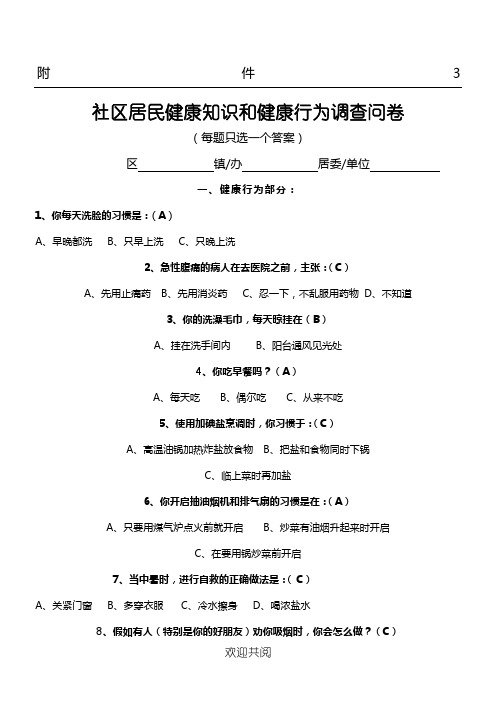 社区居民健康知识和健康行为调查问卷