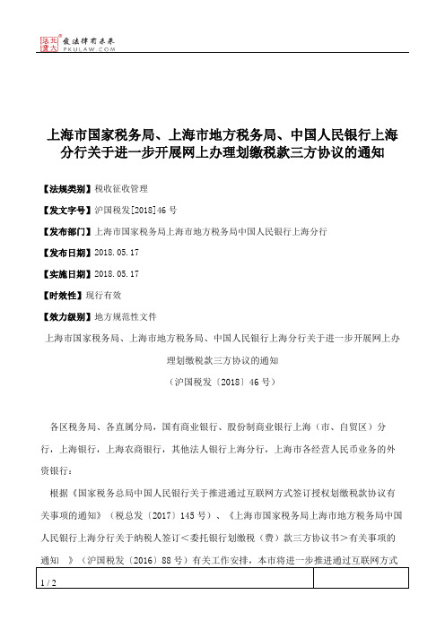 上海市国家税务局、上海市地方税务局、中国人民银行上海分行关于