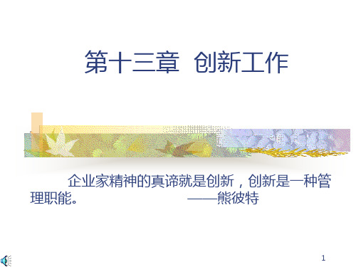 创新工作PPT课件