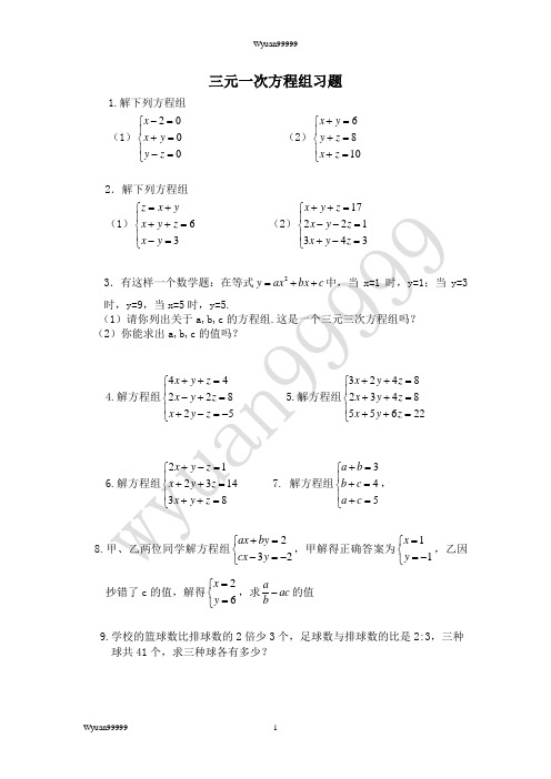 三元一次方程练习题目