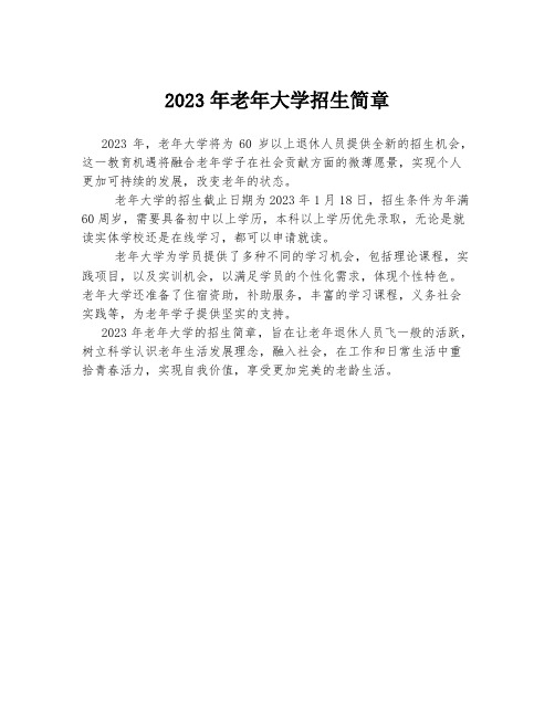 2023年老年大学招生简章