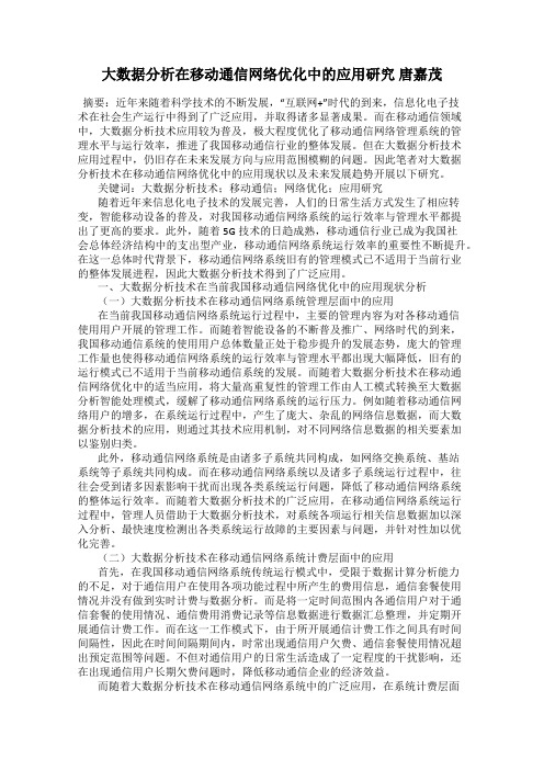 大数据分析在移动通信网络优化中的应用研究 唐嘉茂