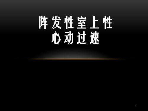 阵发性室性心动过速ppt课件