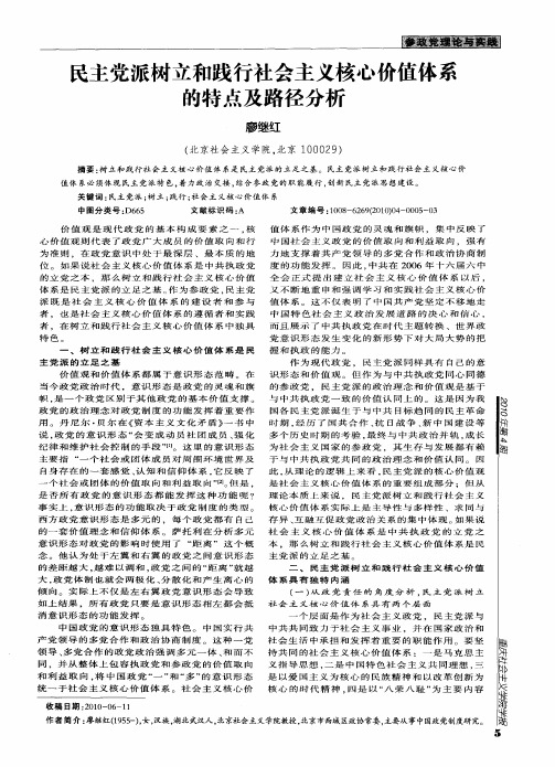 民主党派树立和践行社会主义核心价值体系的特点及路径分析