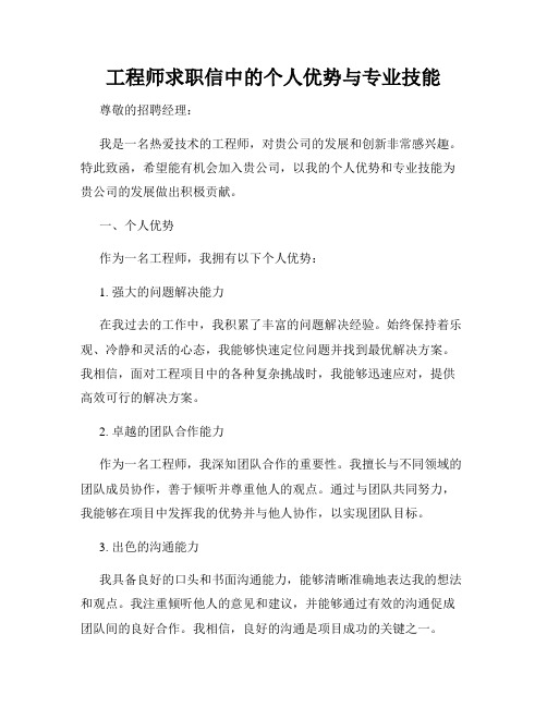 工程师求职信中的个人优势与专业技能