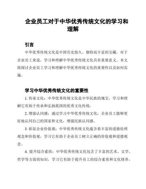 企业员工对于中华优秀传统文化的学习和理解