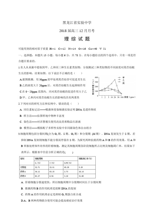 黑龙江省实验中学2018届高三12月月考——理综(理综)