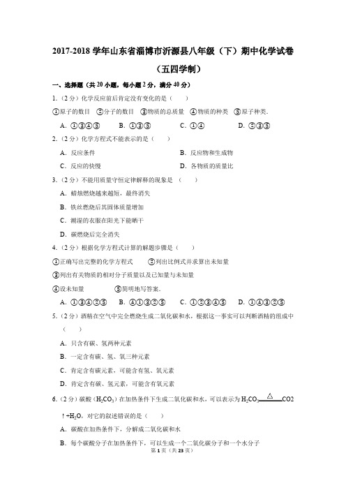 2017-2018学年山东省淄博市沂源县八年级(下)期中化学试卷(五四学制)(解析版)