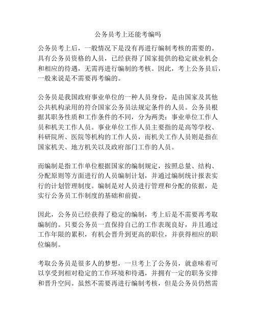 公务员考上还能考编吗