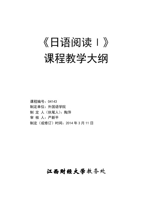 日语基础阅读Ⅰ课程04143日语基础阅读I教学大纲2.1  教学大纲