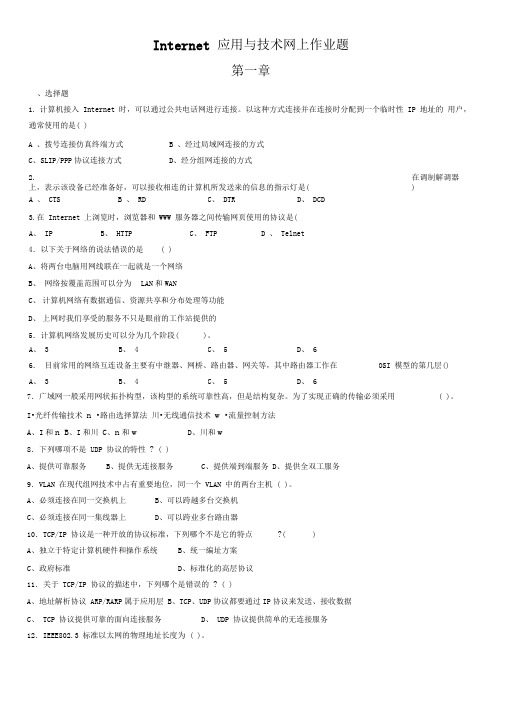 Internet应用与技术作业题