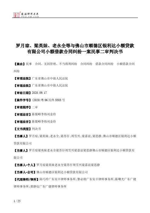 罗月琼、梁英妹、老永全等与佛山市顺德区银利达小额贷款有限公司小额借款合同纠纷一案民事二审判决书