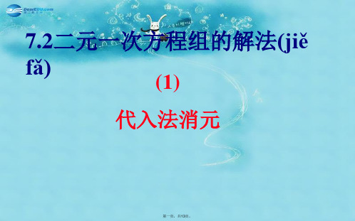 七年级数学下册 7.2《二元一次方程组的解法》课件 (新版)华东师大版