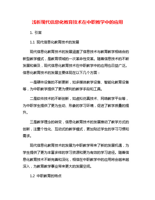 浅析现代信息化教育技术在中职教学中的应用