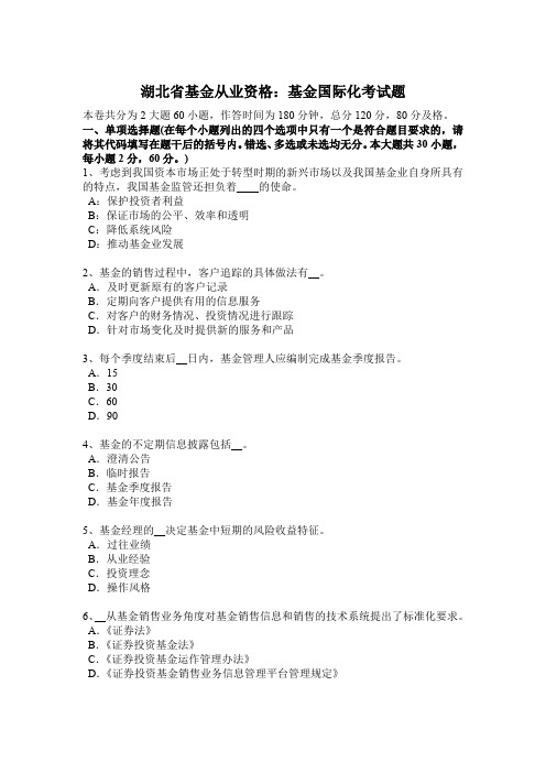 湖北省基金从业资格:基金国际化考试题