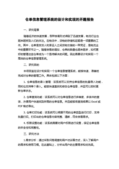 仓单信息管理系统的设计和实现的开题报告