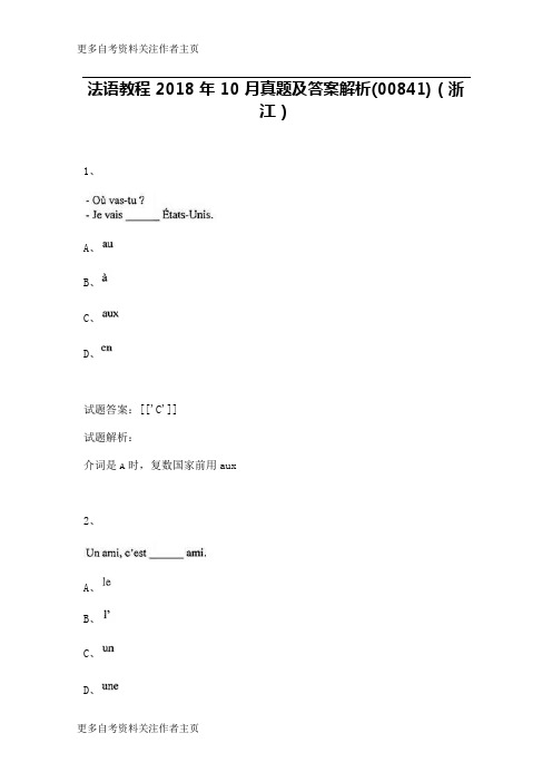 法语教程2018年10月真题及答案解析(00841)(浙江)_1