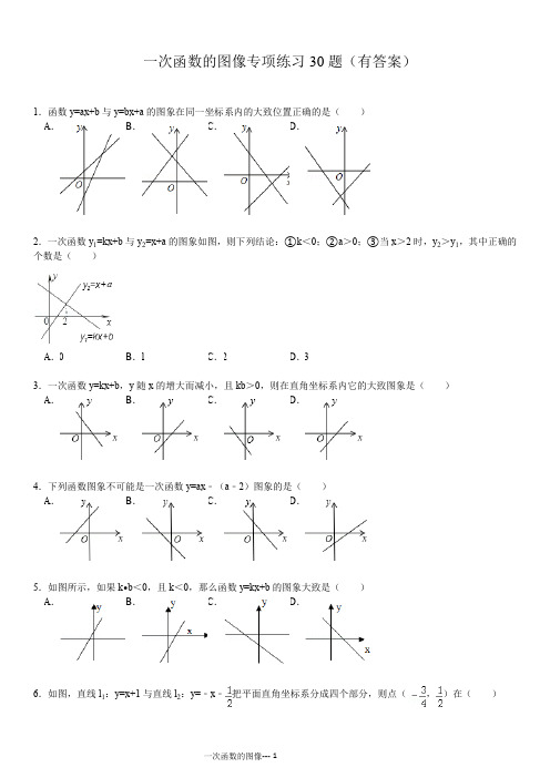 初中数学一次函数的图像专项练习30题(有答案)ok