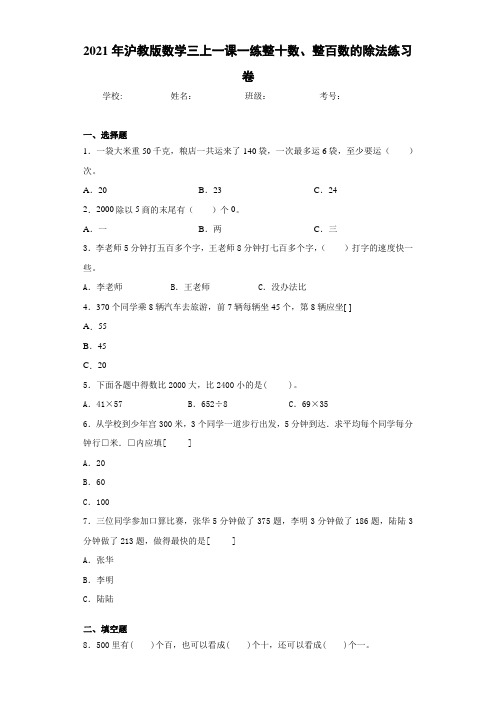 2021年沪教版数学三上一课一练整十数、整百数的除法练习卷