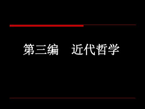 05近代哲学·唯理论经验论