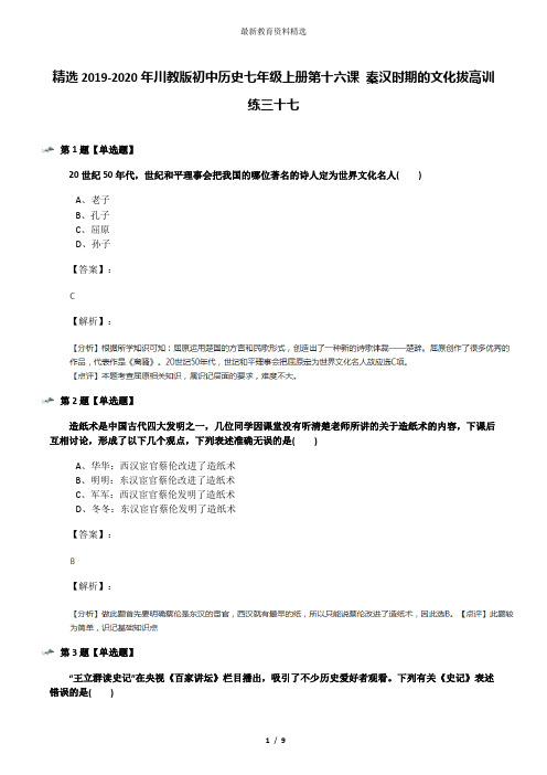 精选2019-2020年川教版初中历史七年级上册第十六课 秦汉时期的文化拔高训练三十七